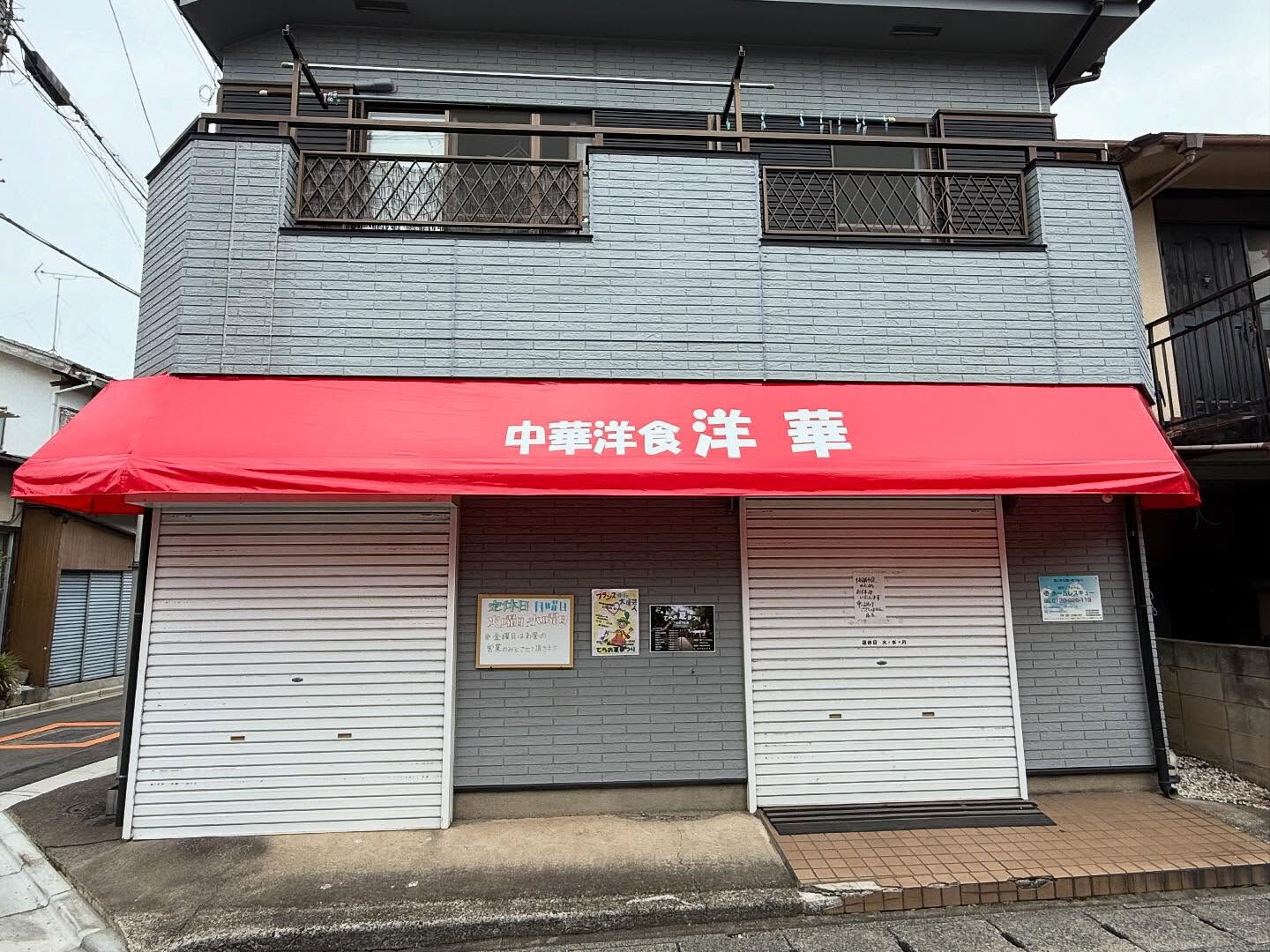 🌟 こんにちは、今日は川越市寺尾にある素敵な中華料理屋「洋華