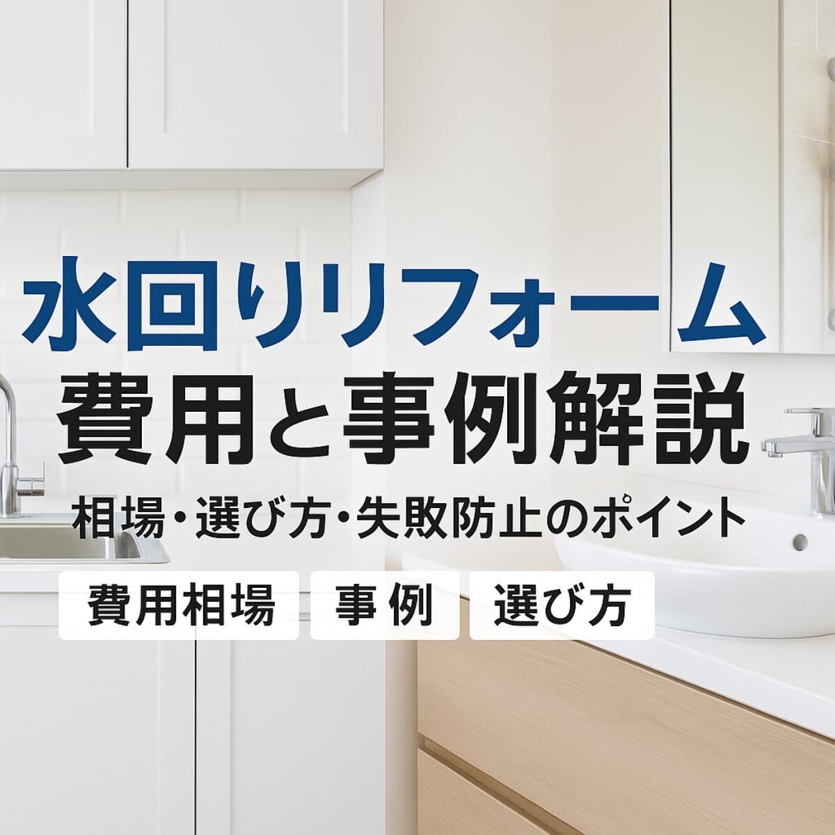 水回りリフォームの費用相場と事例を徹底解説！失敗しない選び方なども紹介