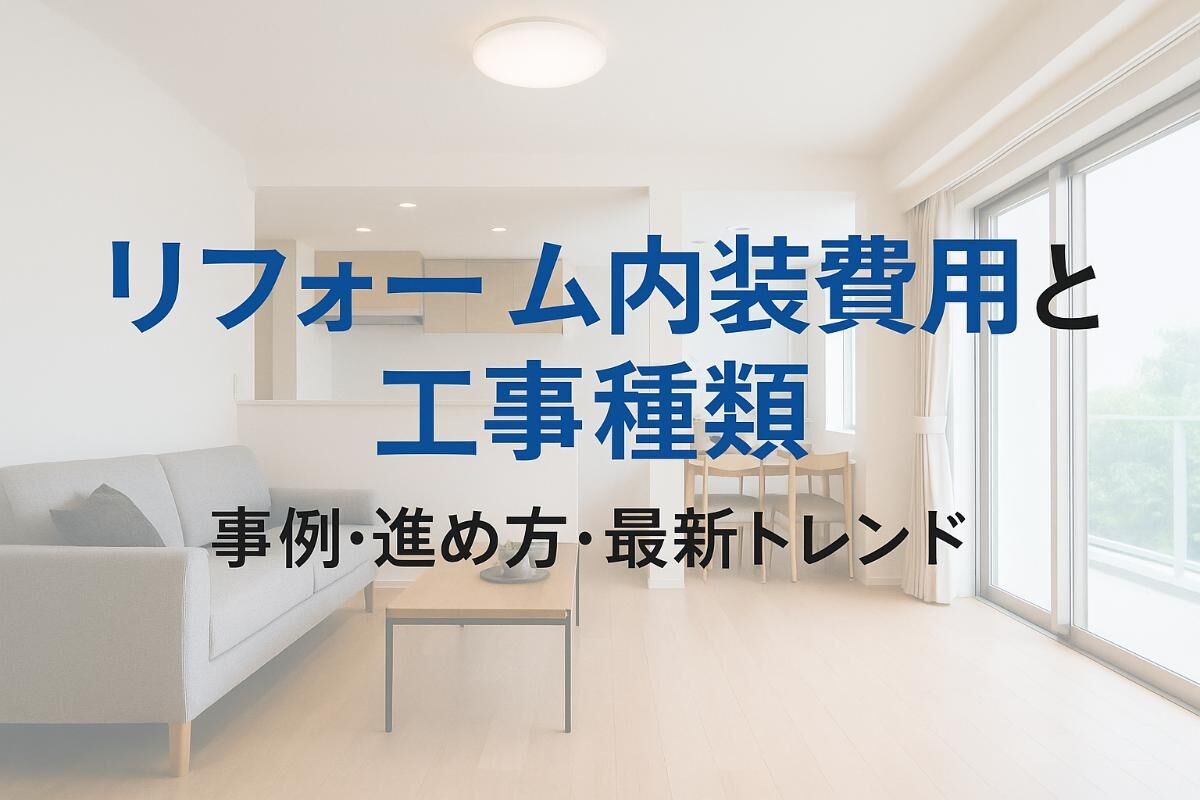 リフォーム内装の費用相場と工事種類を解説事例でわかる賢い進め方と最新トレンド