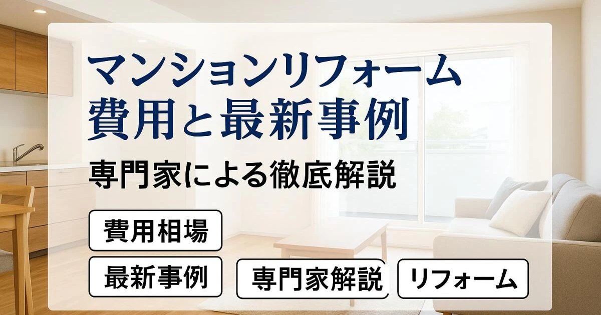 マンションリフォームの費用相場や最新事例などを専門家が徹底解説！ | ブログ | 埼玉県川越市のリフォーム・外壁塗装ならホームレスキュー