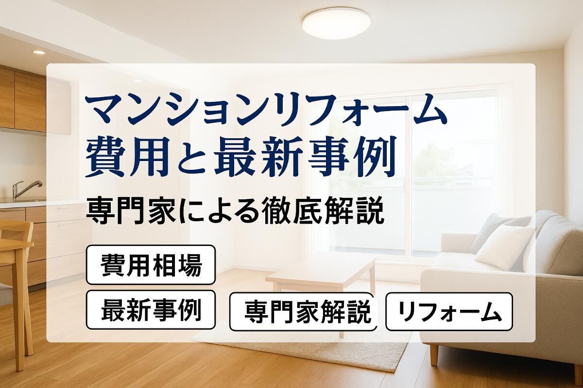 マンションリフォームの費用相場や最新事例などを専門家が徹底解説！