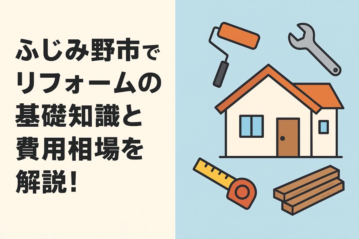 ふじみ野市でリフォームの基礎知識と費用相場を解説！失敗しない会社選びのコツも紹介