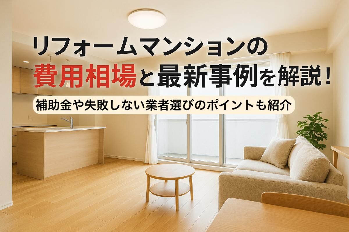 リフォームマンションの費用相場と最新事例を解説！補助金や失敗しない業者選びのポイントも紹介