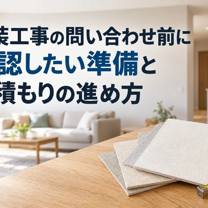 画像8614：内装工事の問い合わせ前に確認したい準備と見積もりの進め方