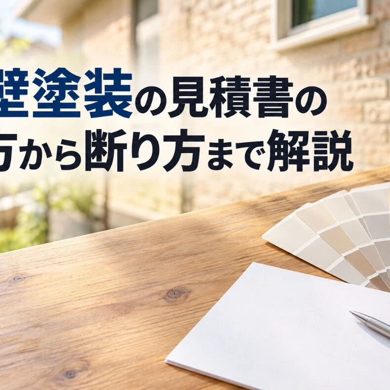 画像8646：外壁塗装の見積書の見方から断り方まで解説